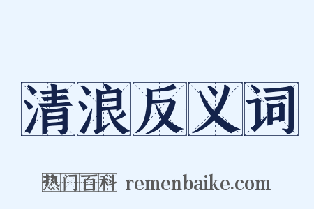 清浪反义词是什么意思的图片